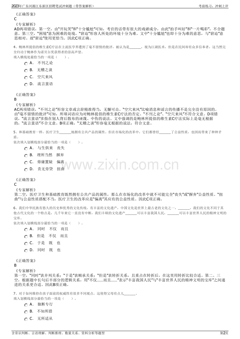 2023年广东河源江东新区招聘笔试冲刺题（带答案解析）.pdf_第2页