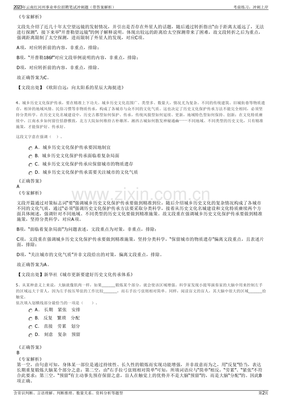 2023年云南红河州事业单位招聘笔试冲刺题（带答案解析）.pdf_第2页