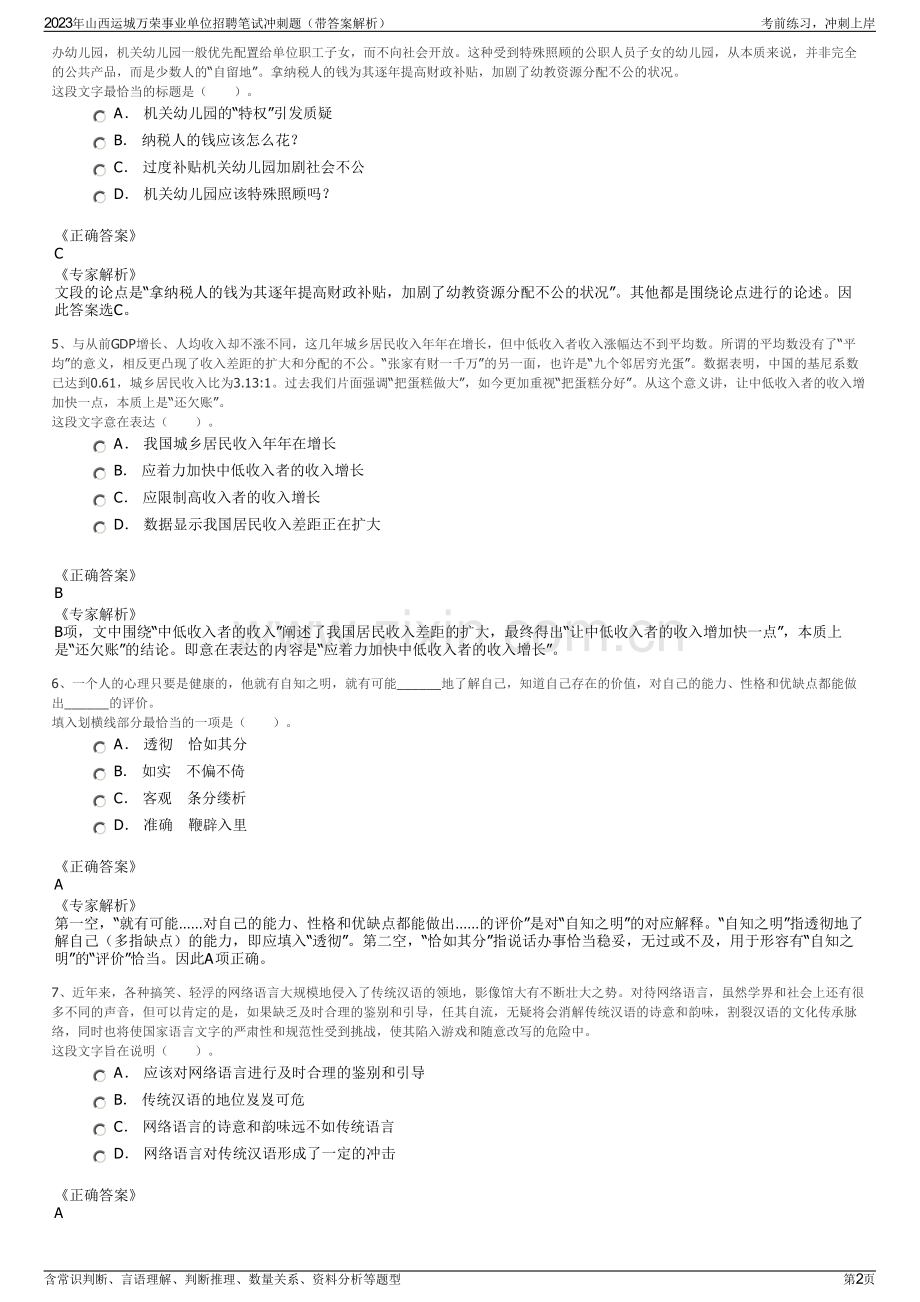 2023年山西运城万荣事业单位招聘笔试冲刺题（带答案解析）.pdf_第2页