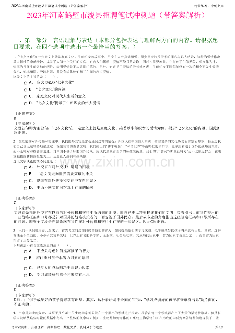 2023年河南鹤壁市浚县招聘笔试冲刺题（带答案解析）.pdf_第1页