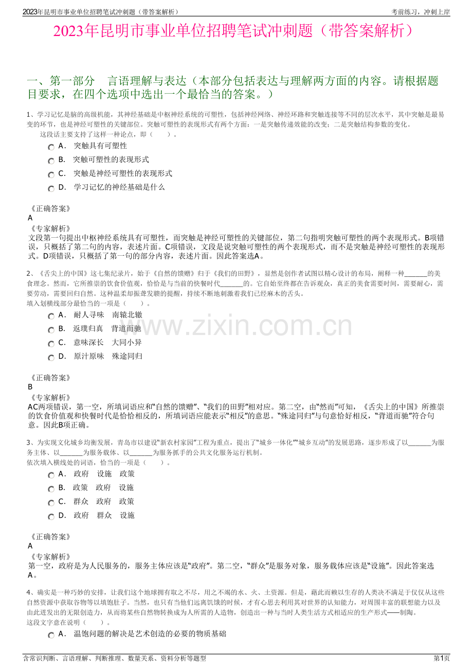 2023年昆明市事业单位招聘笔试冲刺题（带答案解析）.pdf_第1页