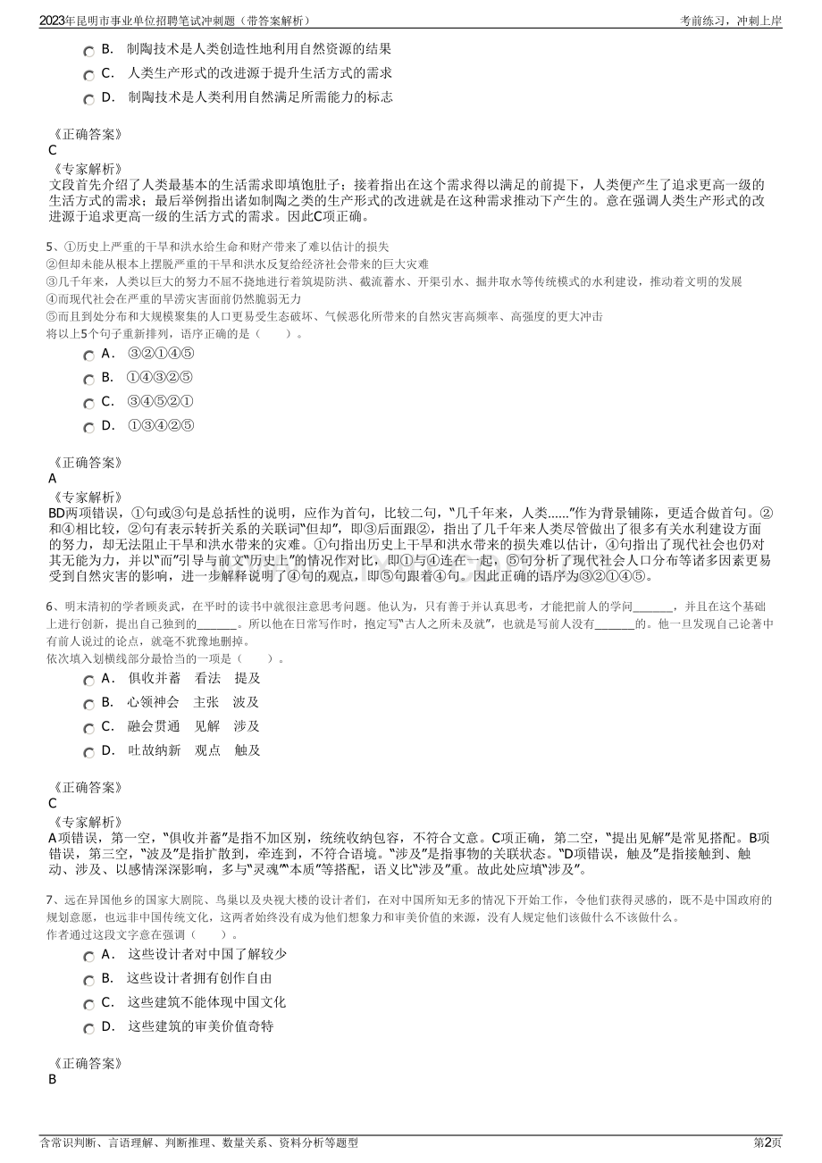2023年昆明市事业单位招聘笔试冲刺题（带答案解析）.pdf_第2页