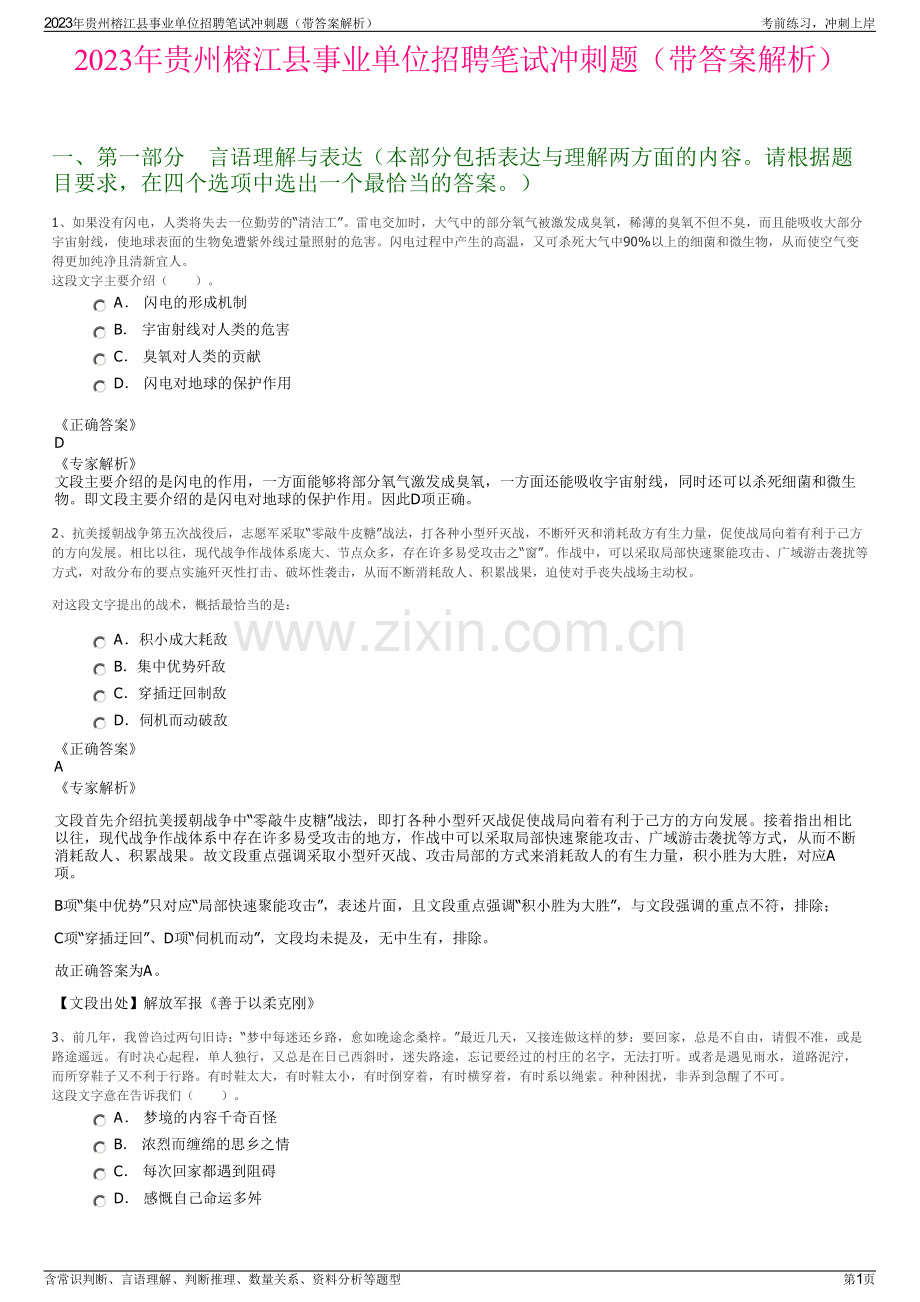 2023年贵州榕江县事业单位招聘笔试冲刺题（带答案解析）.pdf_第1页
