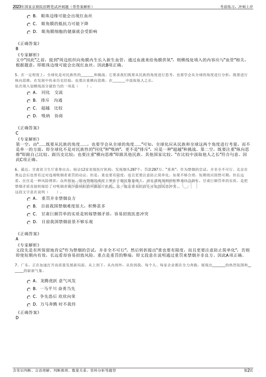 2023年国家京剧院招聘笔试冲刺题（带答案解析）.pdf_第2页