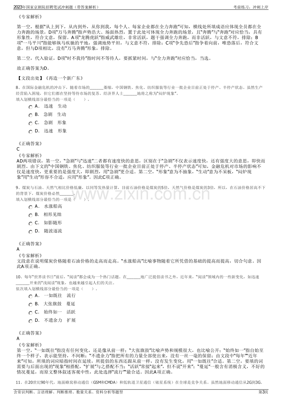 2023年国家京剧院招聘笔试冲刺题（带答案解析）.pdf_第3页