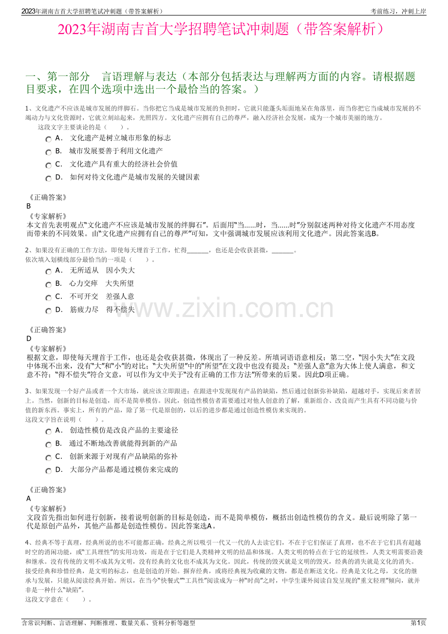 2023年湖南吉首大学招聘笔试冲刺题（带答案解析）.pdf_第1页