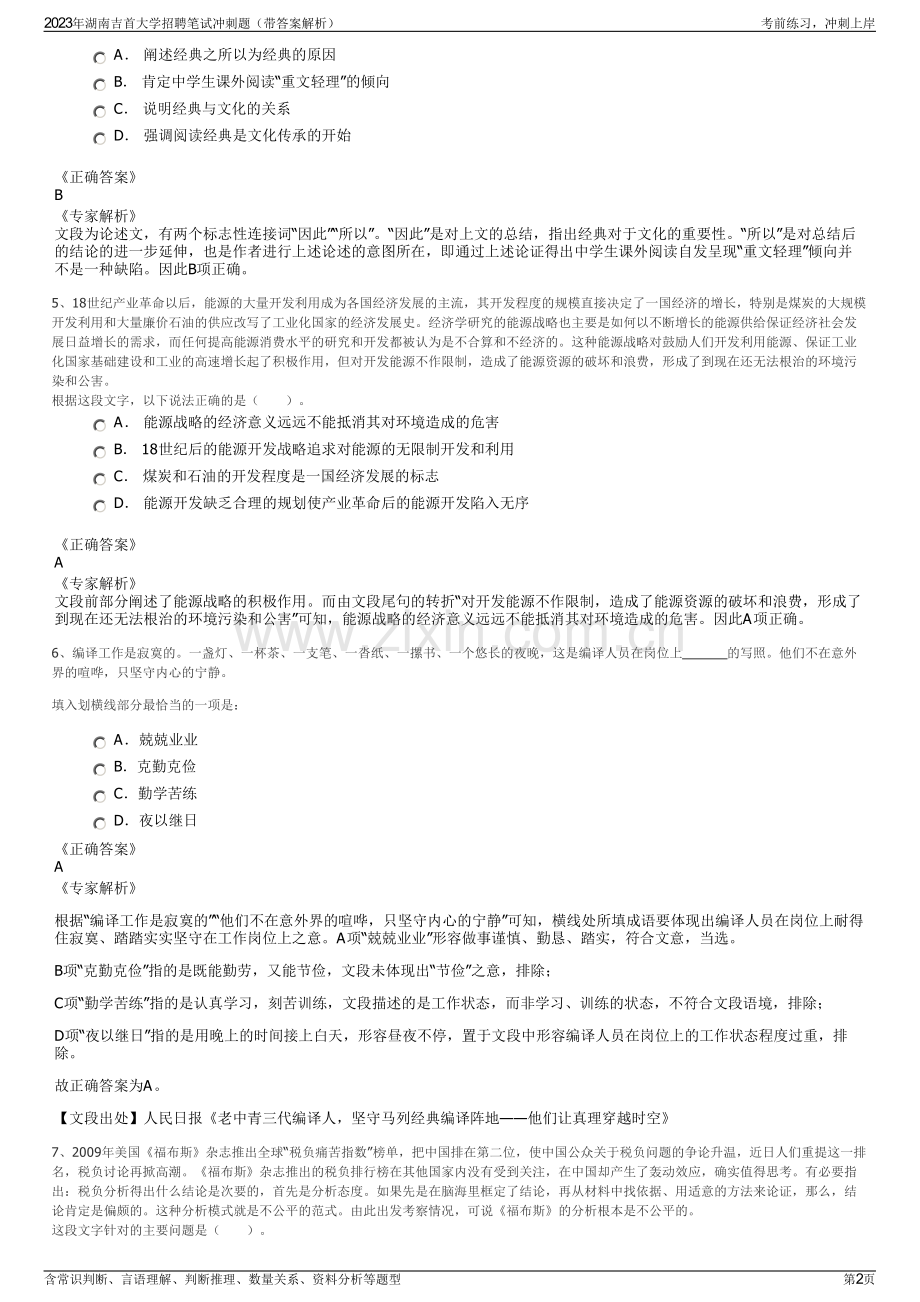 2023年湖南吉首大学招聘笔试冲刺题（带答案解析）.pdf_第2页