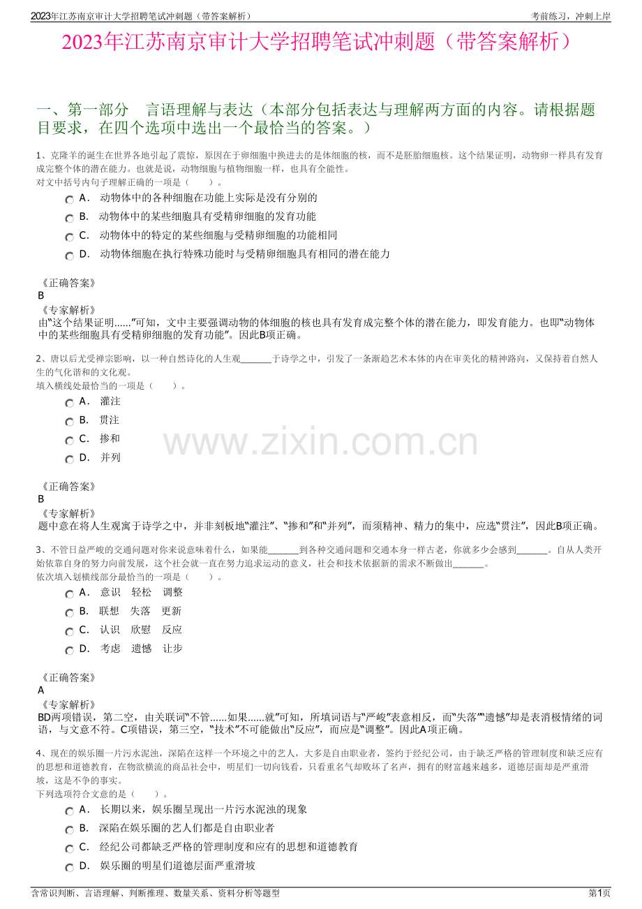 2023年江苏南京审计大学招聘笔试冲刺题（带答案解析）.pdf_第1页