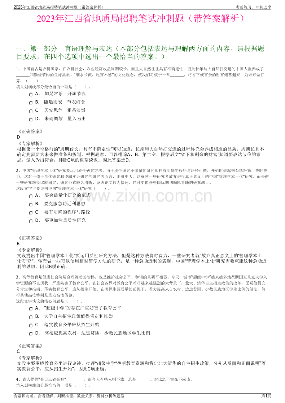 2023年江西省地质局招聘笔试冲刺题（带答案解析）.pdf_第1页