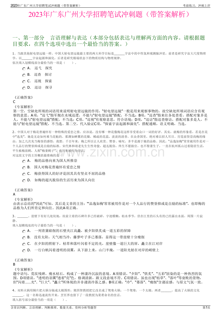 2023年广东广州大学招聘笔试冲刺题（带答案解析）.pdf_第1页