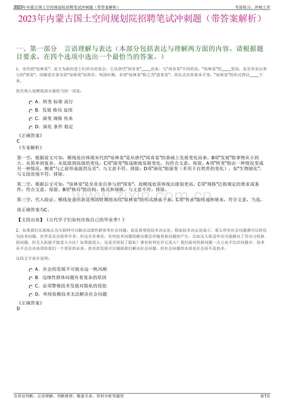 2023年内蒙古国土空间规划院招聘笔试冲刺题（带答案解析）.pdf_第1页