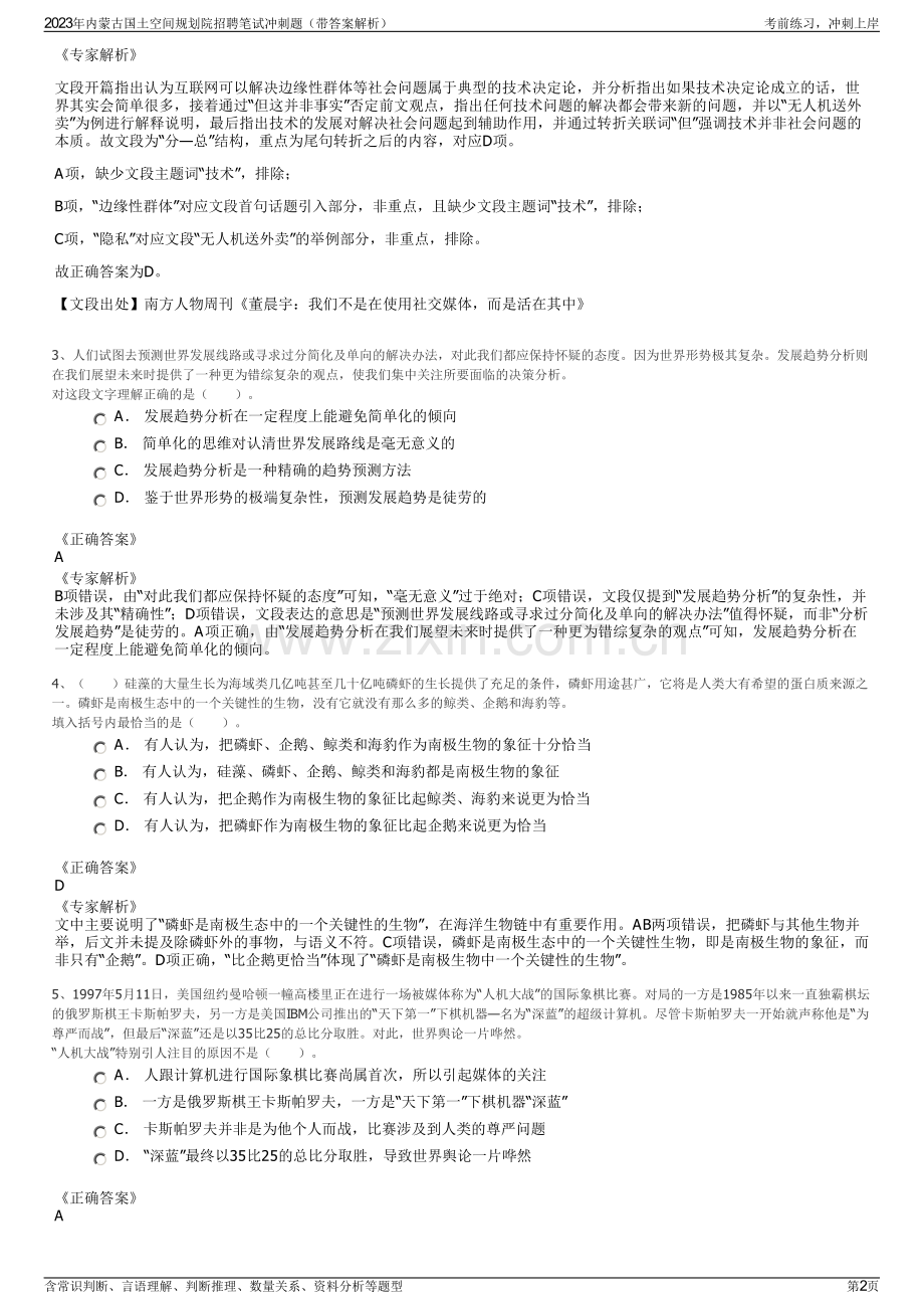 2023年内蒙古国土空间规划院招聘笔试冲刺题（带答案解析）.pdf_第2页