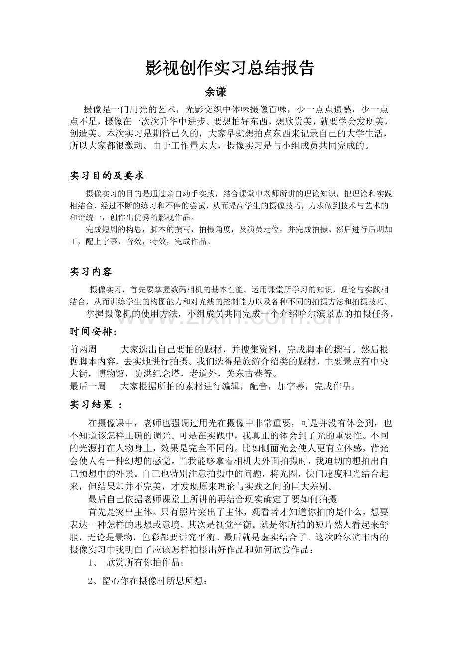 影视创作实习总结报告.doc_第1页