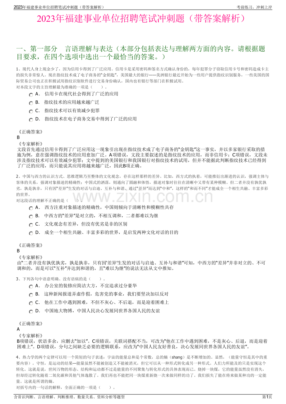 2023年福建事业单位招聘笔试冲刺题（带答案解析）.pdf_第1页