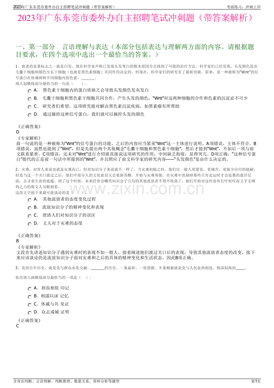 2023年广东东莞市委外办自主招聘笔试冲刺题（带答案解析）.pdf_第1页