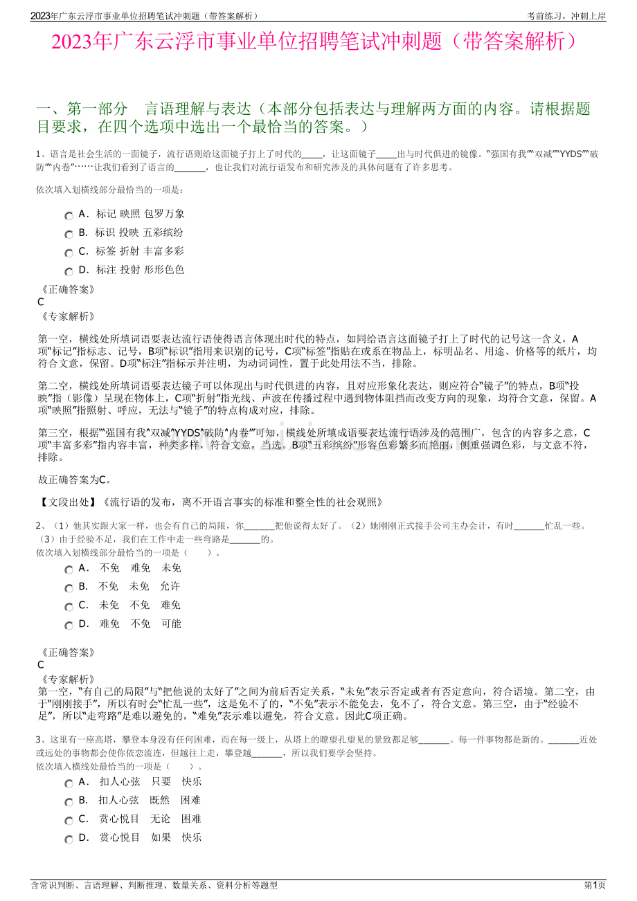2023年广东云浮市事业单位招聘笔试冲刺题（带答案解析）.pdf_第1页