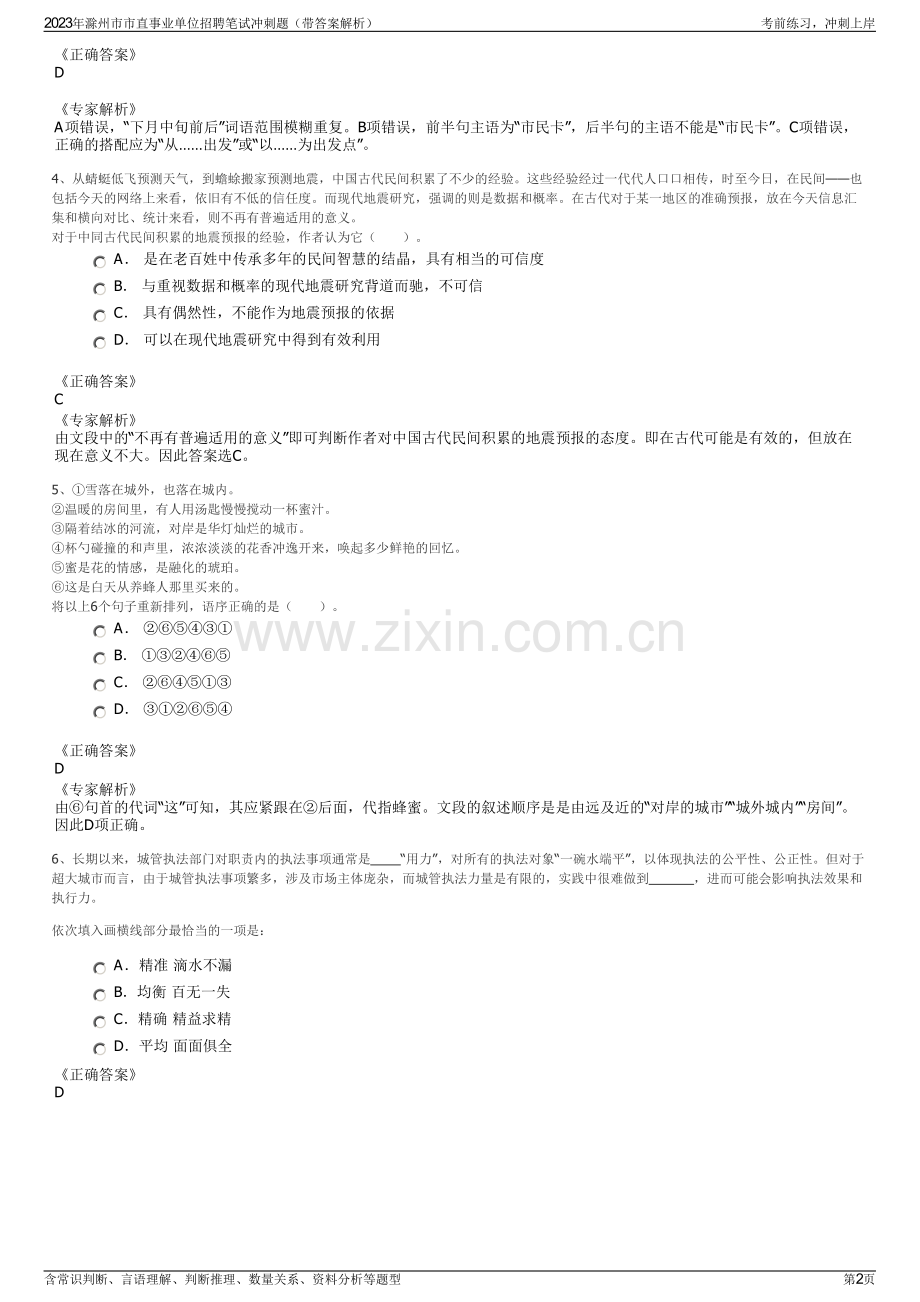 2023年滁州市市直事业单位招聘笔试冲刺题（带答案解析）.pdf_第2页