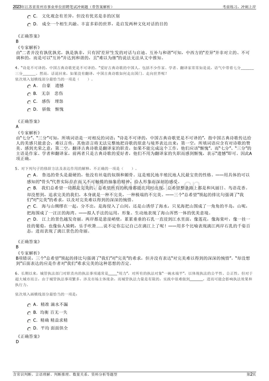 2023年江苏省常州市事业单位招聘笔试冲刺题（带答案解析）.pdf_第2页
