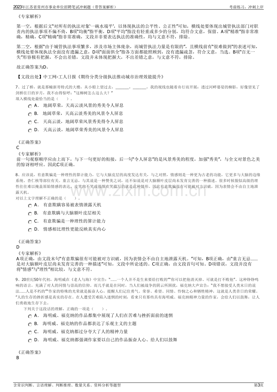 2023年江苏省常州市事业单位招聘笔试冲刺题（带答案解析）.pdf_第3页
