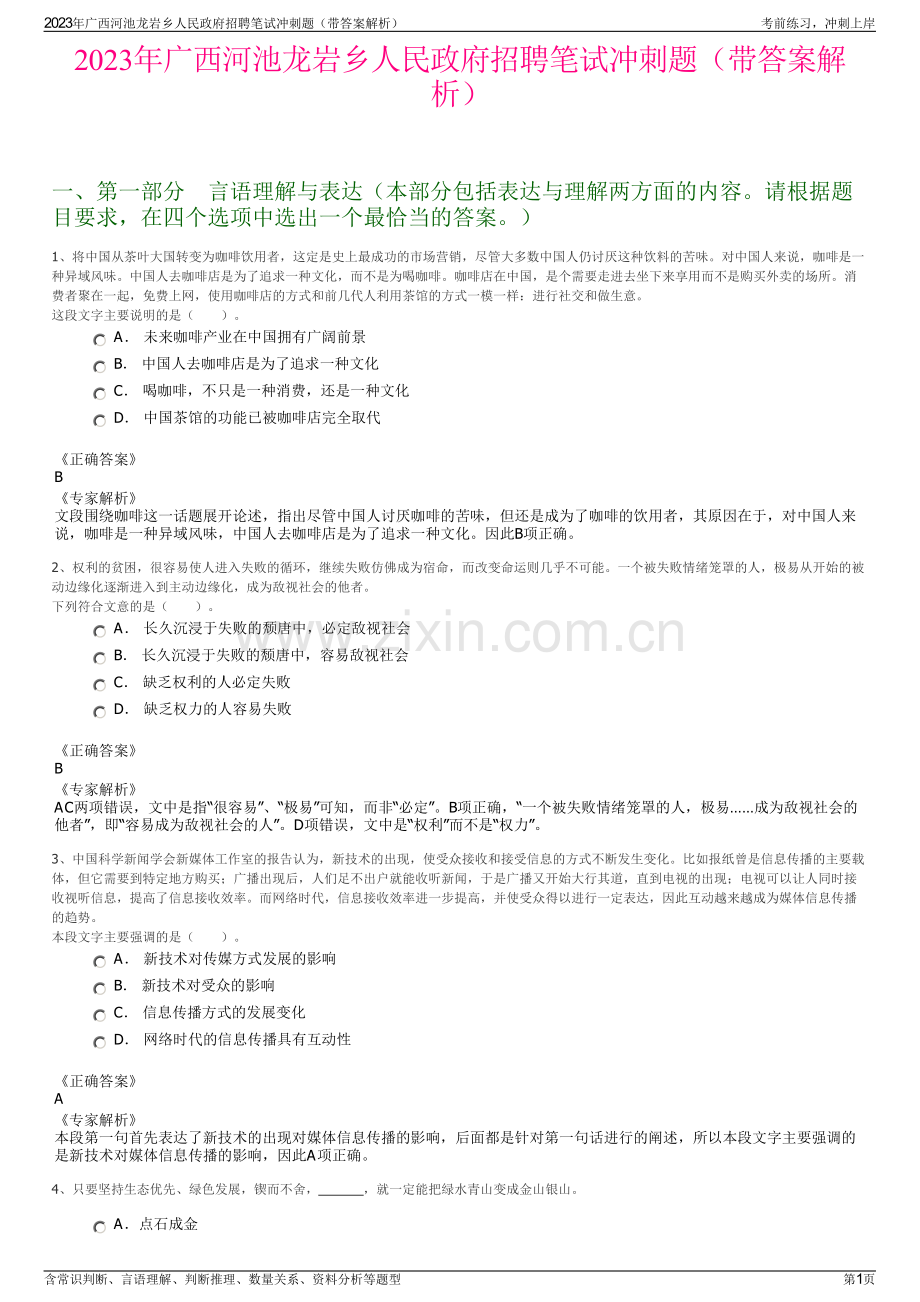 2023年广西河池龙岩乡人民政府招聘笔试冲刺题（带答案解析）.pdf_第1页