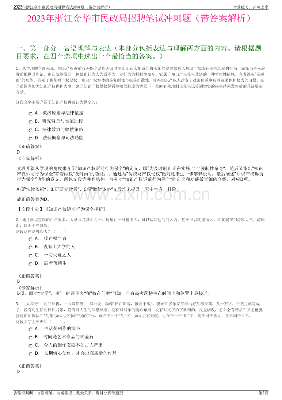 2023年浙江金华市民政局招聘笔试冲刺题（带答案解析）.pdf_第1页