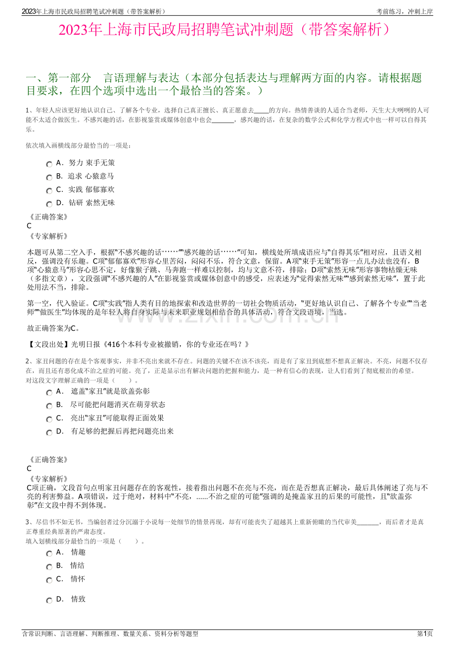 2023年上海市民政局招聘笔试冲刺题（带答案解析）.pdf_第1页