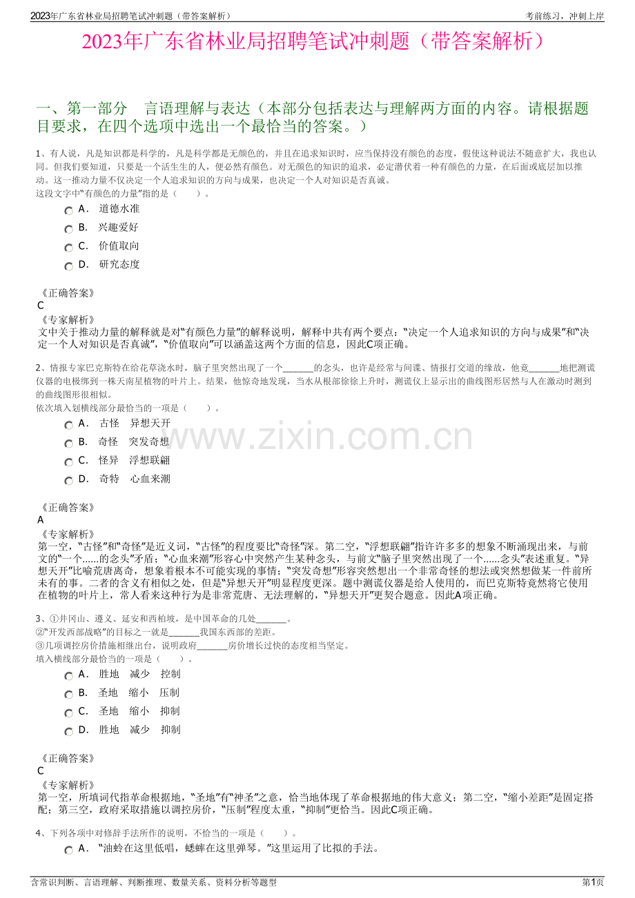 2023年广东省林业局招聘笔试冲刺题（带答案解析）.pdf_第1页