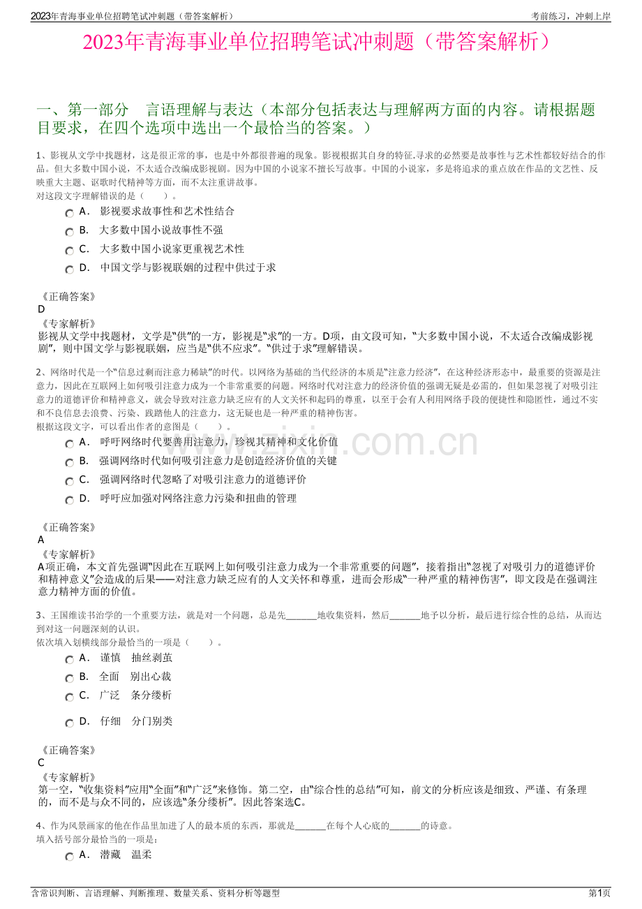 2023年青海事业单位招聘笔试冲刺题（带答案解析）.pdf_第1页