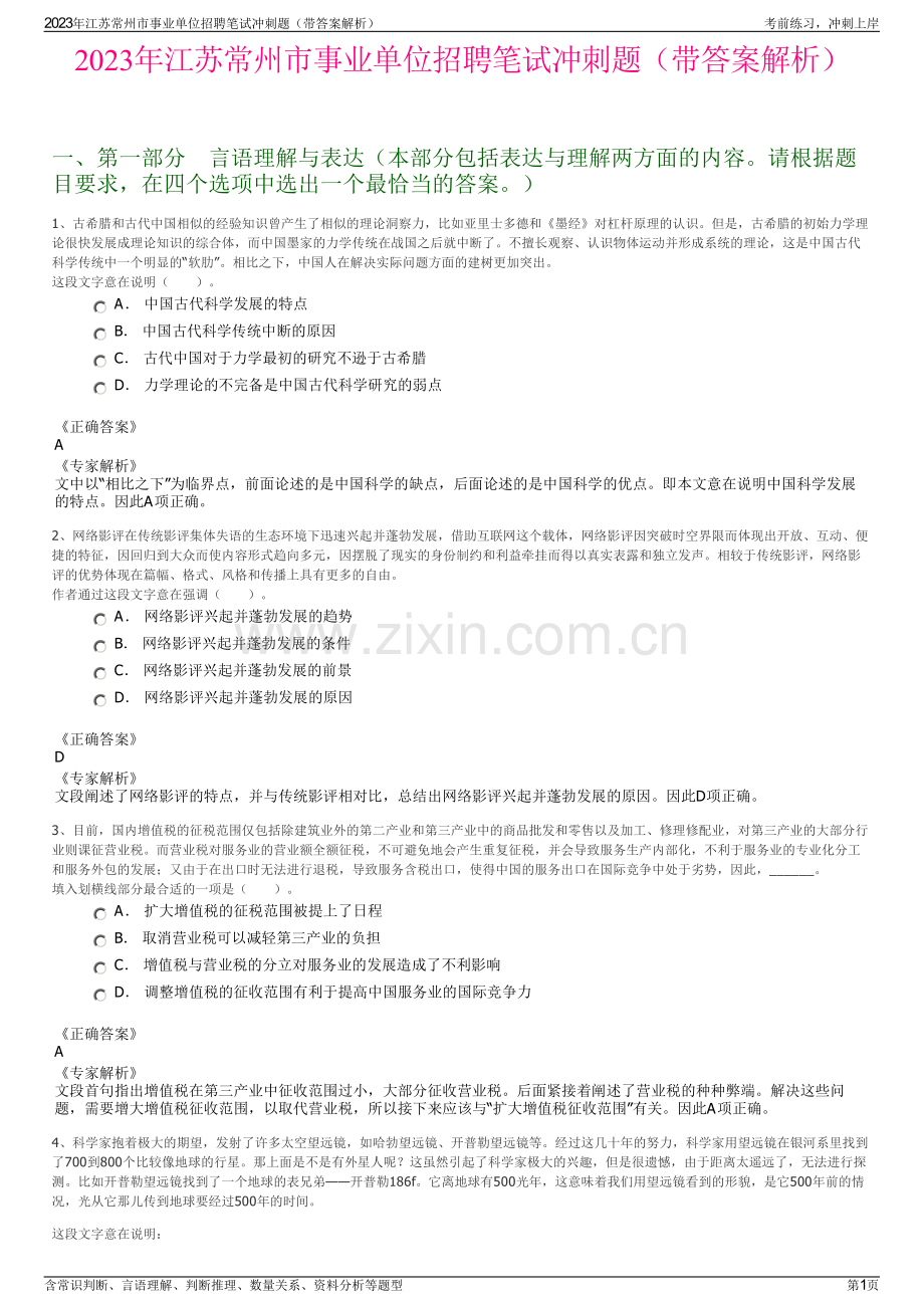 2023年江苏常州市事业单位招聘笔试冲刺题（带答案解析）.pdf_第1页