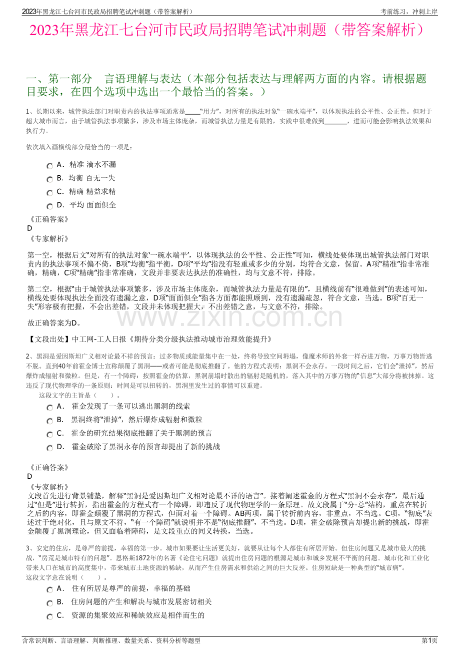 2023年黑龙江七台河市民政局招聘笔试冲刺题（带答案解析）.pdf_第1页