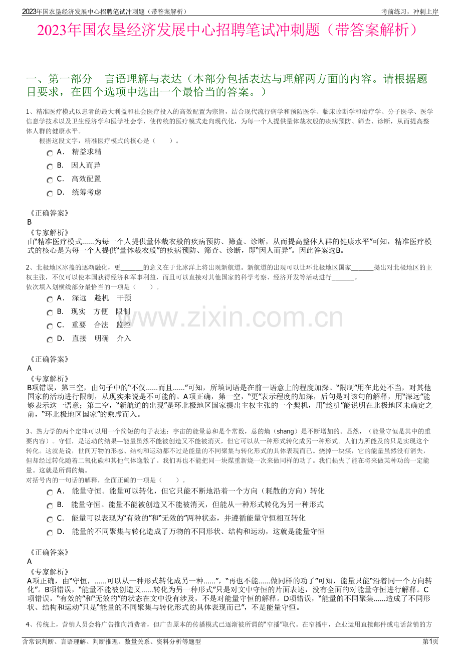 2023年国农垦经济发展中心招聘笔试冲刺题（带答案解析）.pdf_第1页