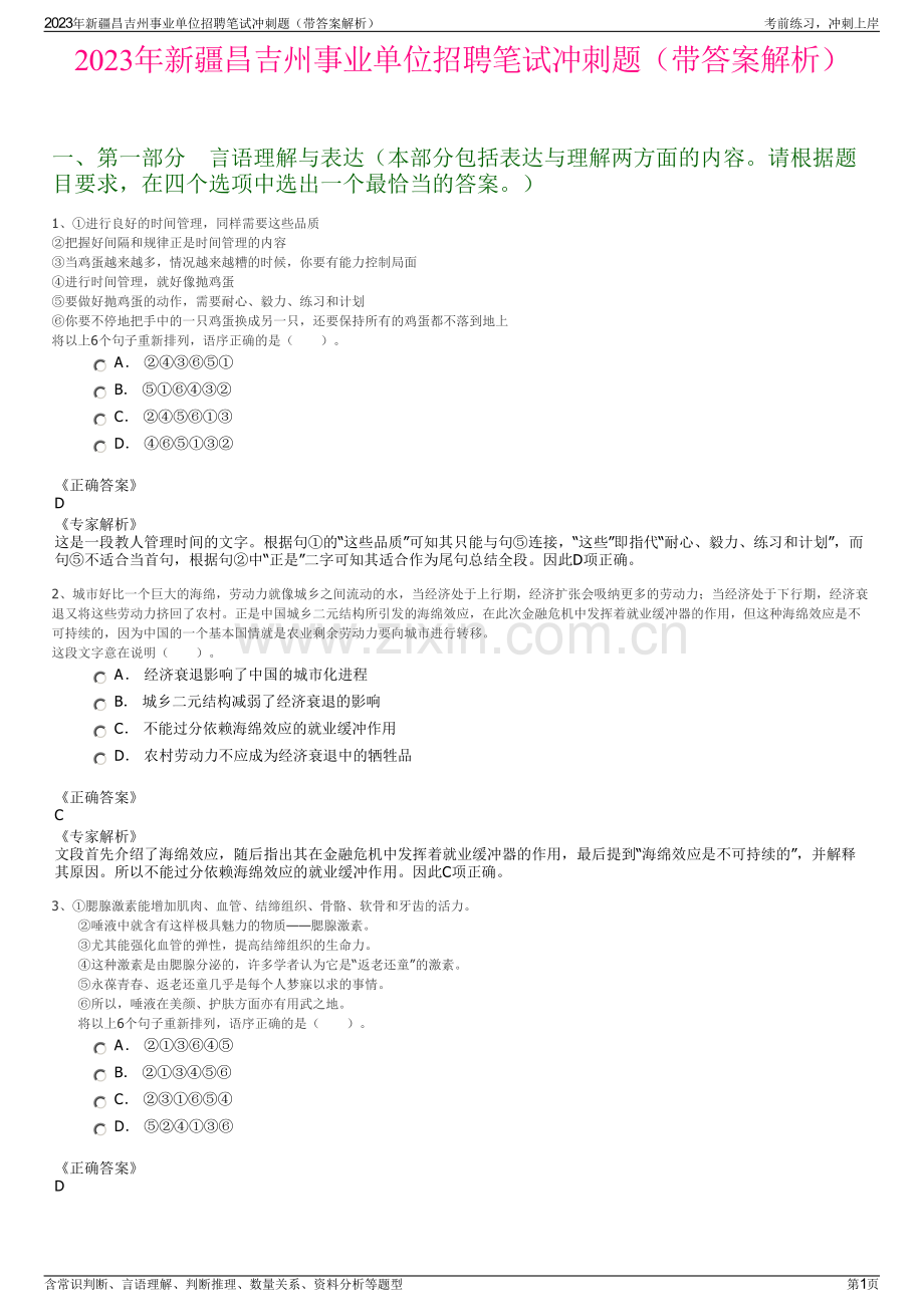 2023年新疆昌吉州事业单位招聘笔试冲刺题（带答案解析）.pdf_第1页
