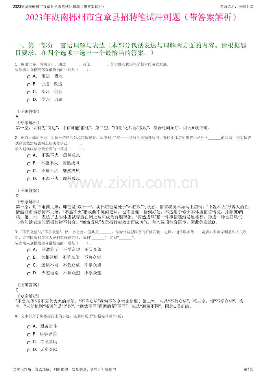2023年湖南郴州市宜章县招聘笔试冲刺题（带答案解析）.pdf_第1页