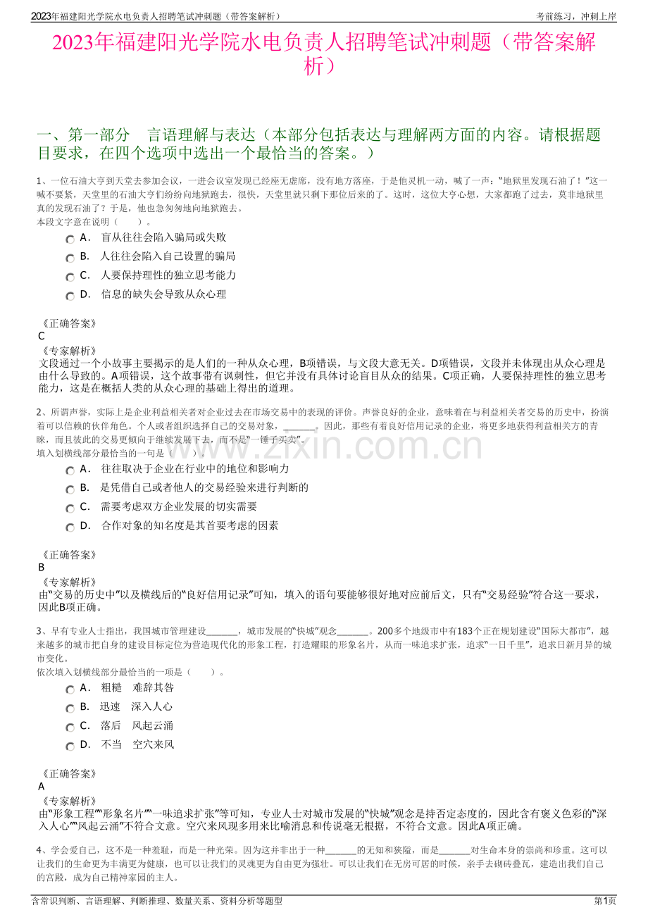 2023年福建阳光学院水电负责人招聘笔试冲刺题（带答案解析）.pdf_第1页