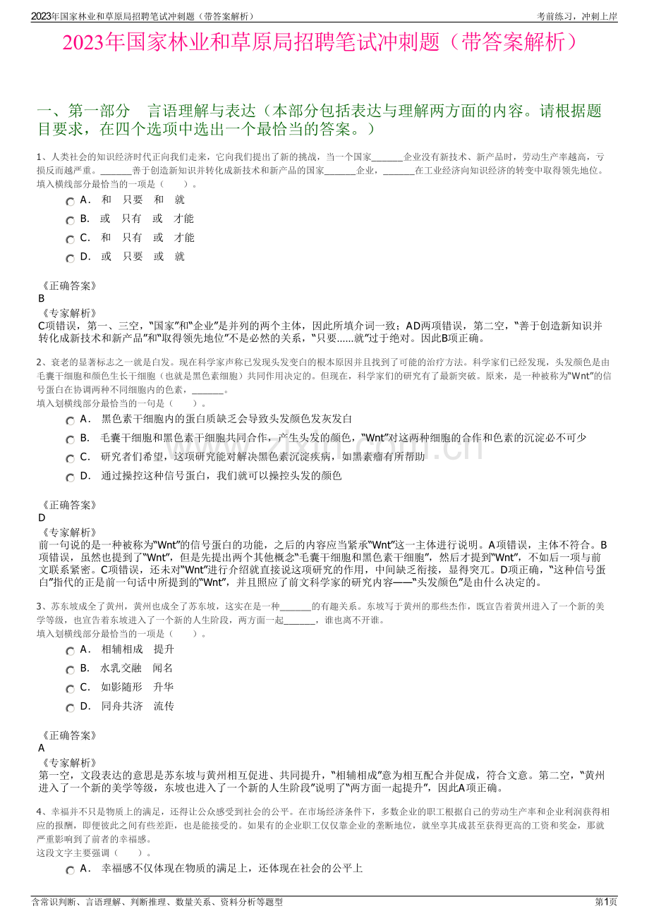2023年国家林业和草原局招聘笔试冲刺题（带答案解析）.pdf_第1页