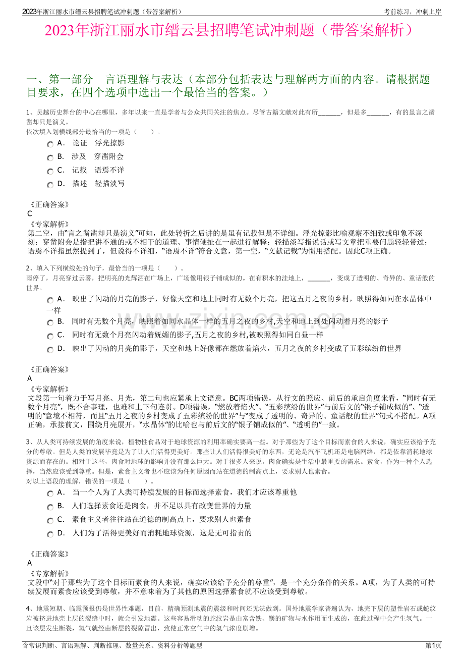 2023年浙江丽水市缙云县招聘笔试冲刺题（带答案解析）.pdf_第1页