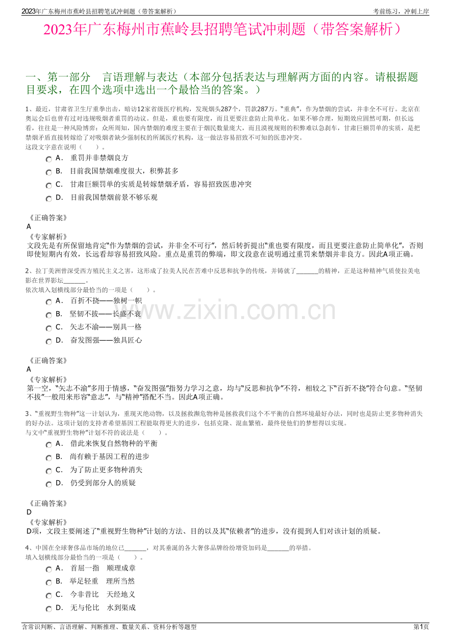 2023年广东梅州市蕉岭县招聘笔试冲刺题（带答案解析）.pdf_第1页