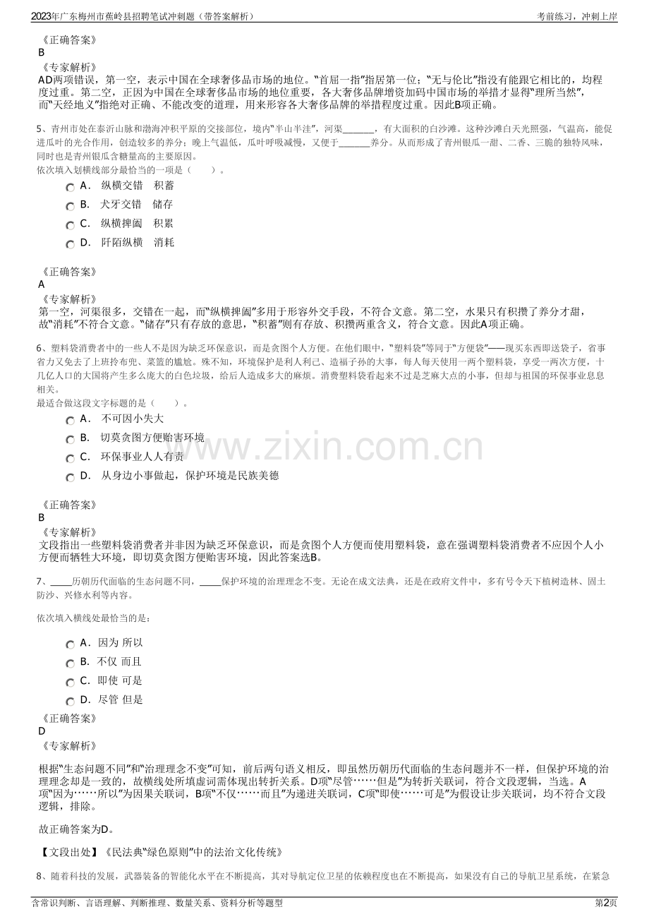 2023年广东梅州市蕉岭县招聘笔试冲刺题（带答案解析）.pdf_第2页