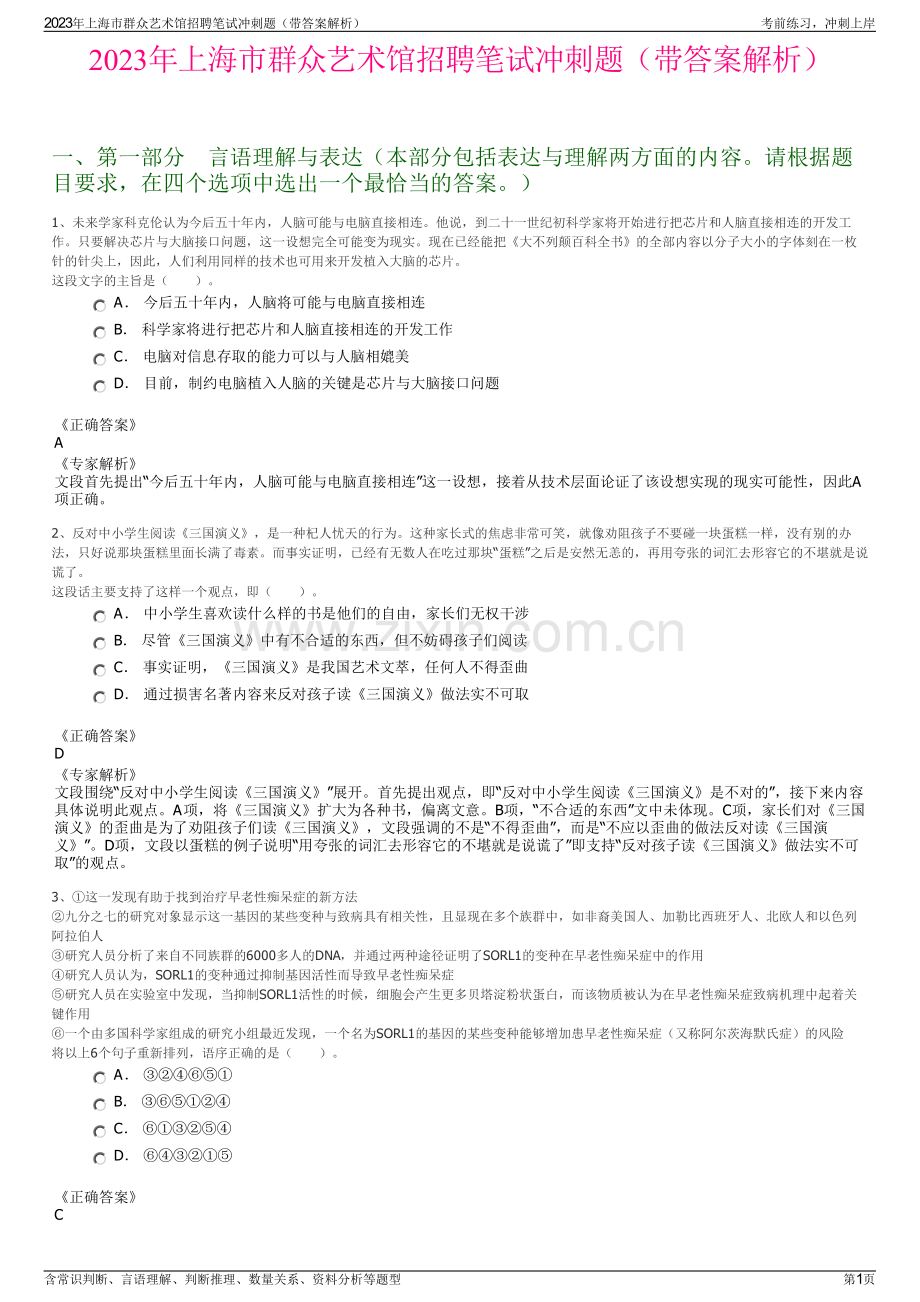 2023年上海市群众艺术馆招聘笔试冲刺题（带答案解析）.pdf_第1页
