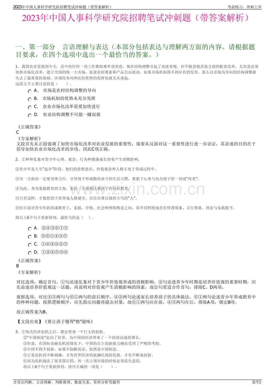 2023年中国人事科学研究院招聘笔试冲刺题（带答案解析）.pdf_第1页