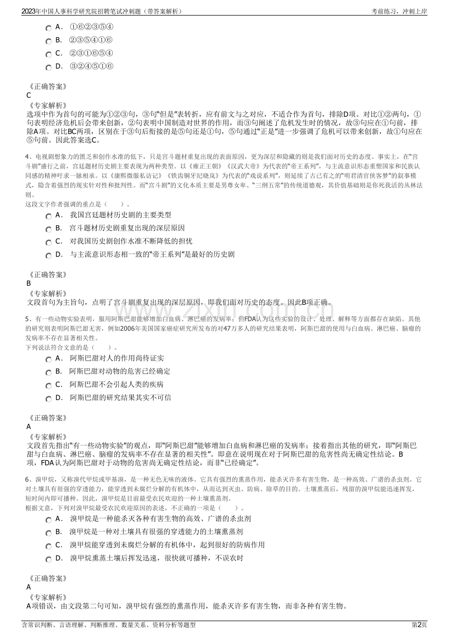 2023年中国人事科学研究院招聘笔试冲刺题（带答案解析）.pdf_第2页