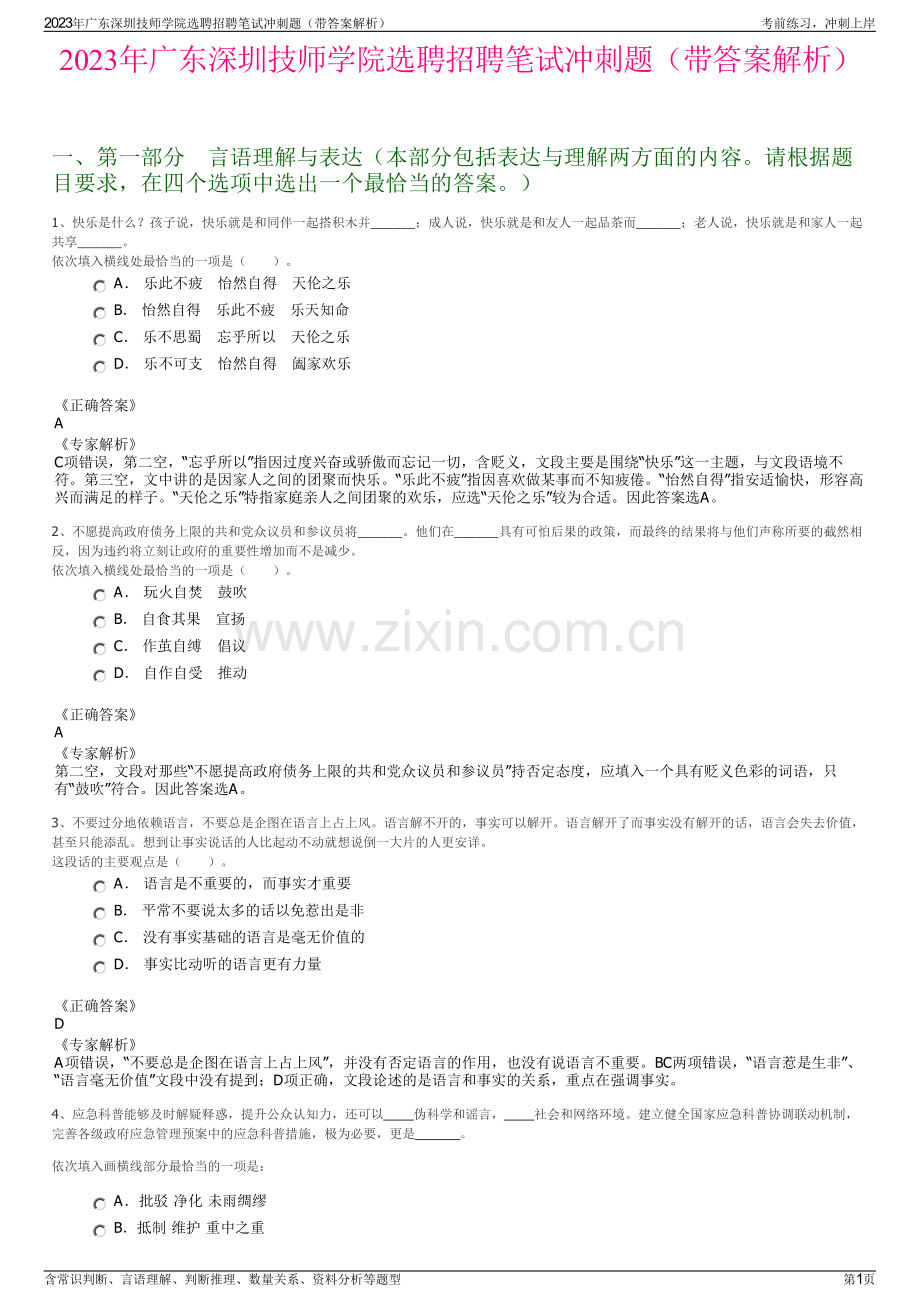 2023年广东深圳技师学院选聘招聘笔试冲刺题（带答案解析）.pdf_第1页