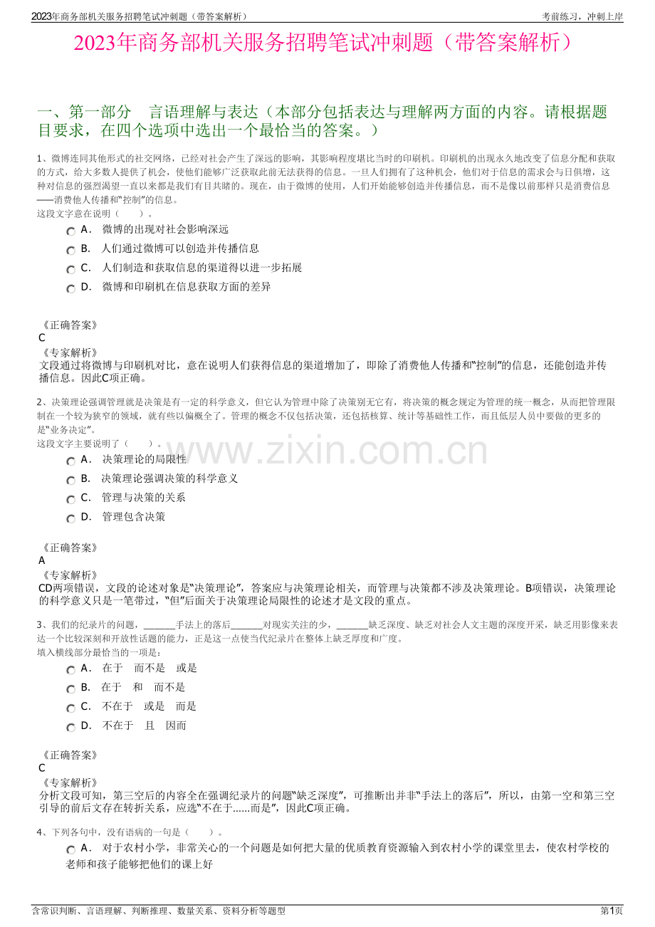 2023年商务部机关服务招聘笔试冲刺题（带答案解析）.pdf_第1页
