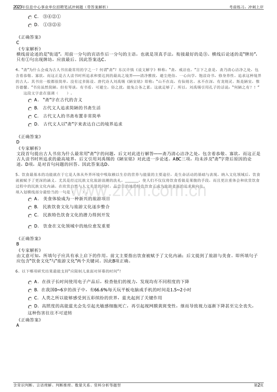 2023年信息中心事业单位招聘笔试冲刺题（带答案解析）.pdf_第2页