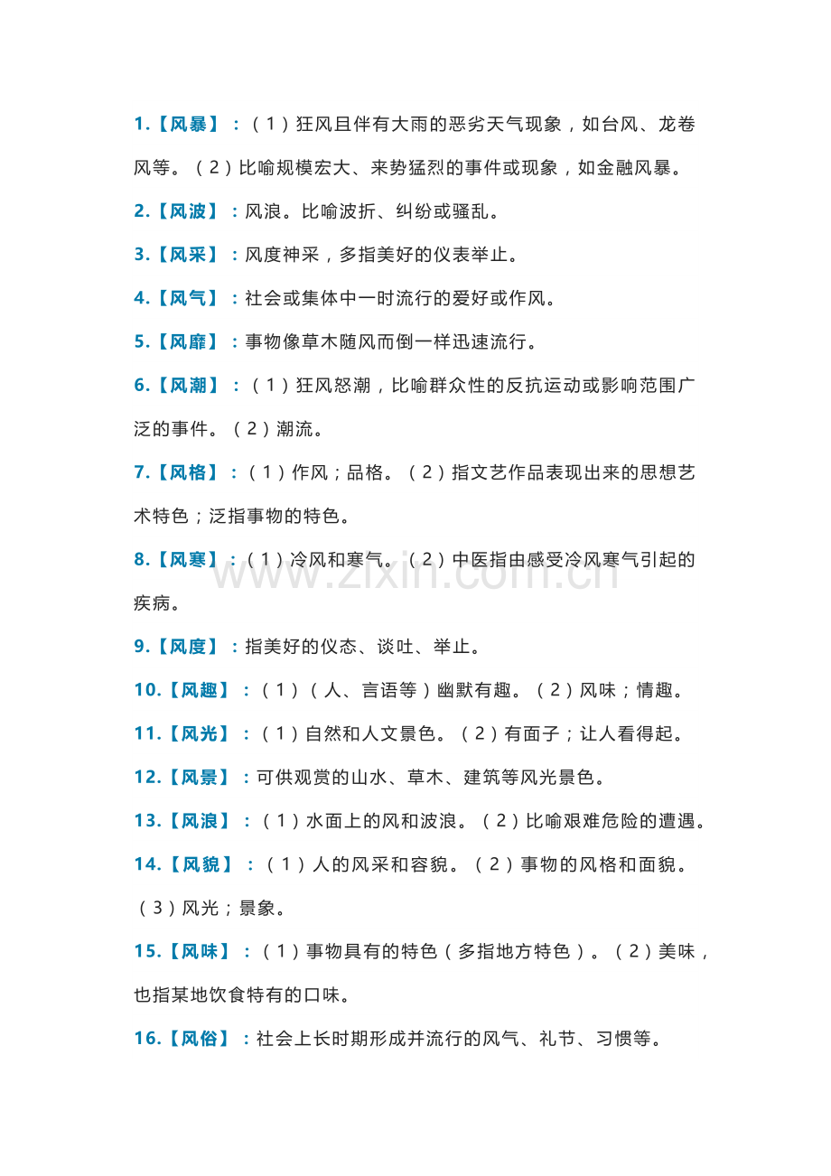 初中语文资料：以 “风” 开头的这40个常用词语.docx_第1页