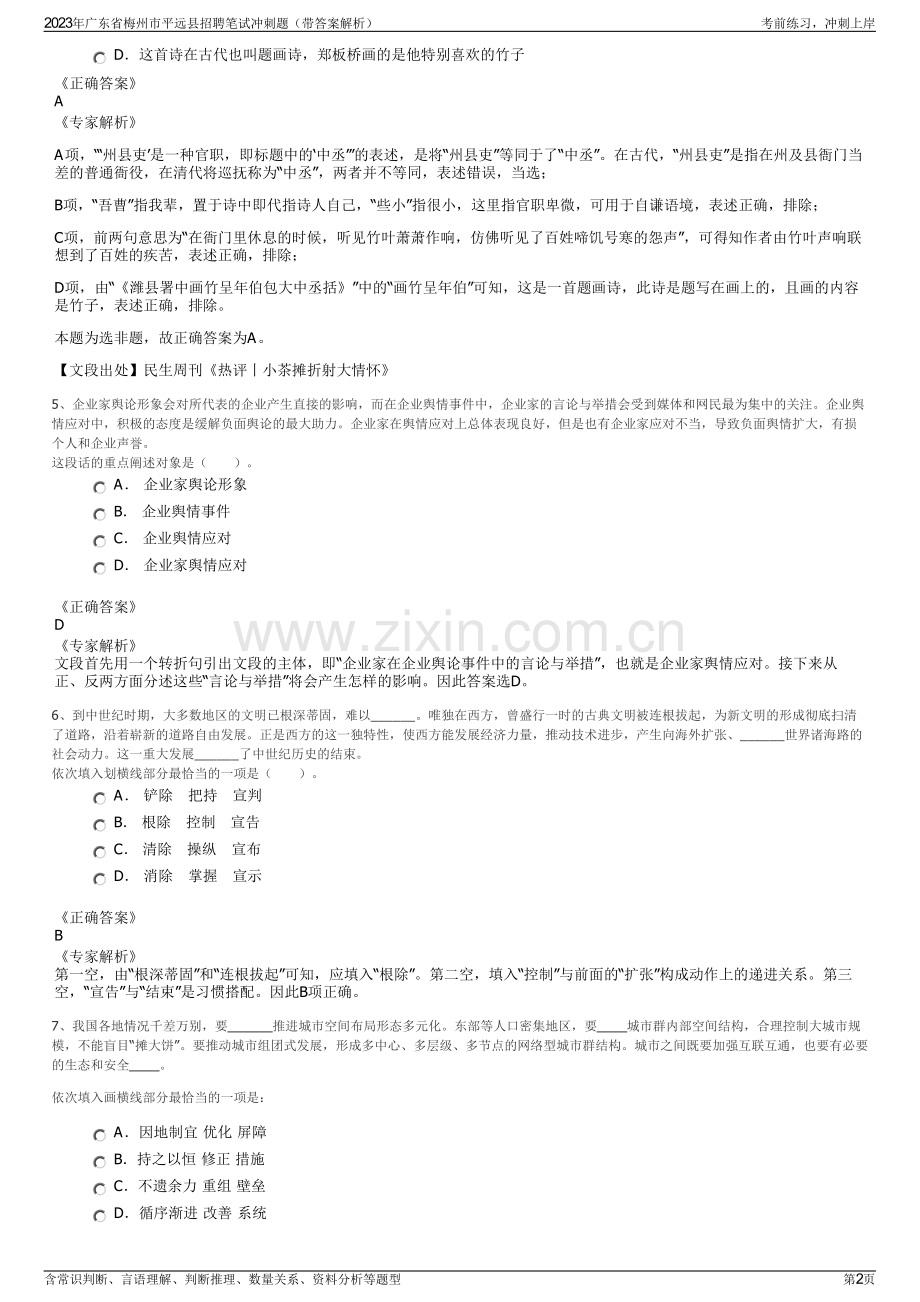 2023年广东省梅州市平远县招聘笔试冲刺题（带答案解析）.pdf_第2页