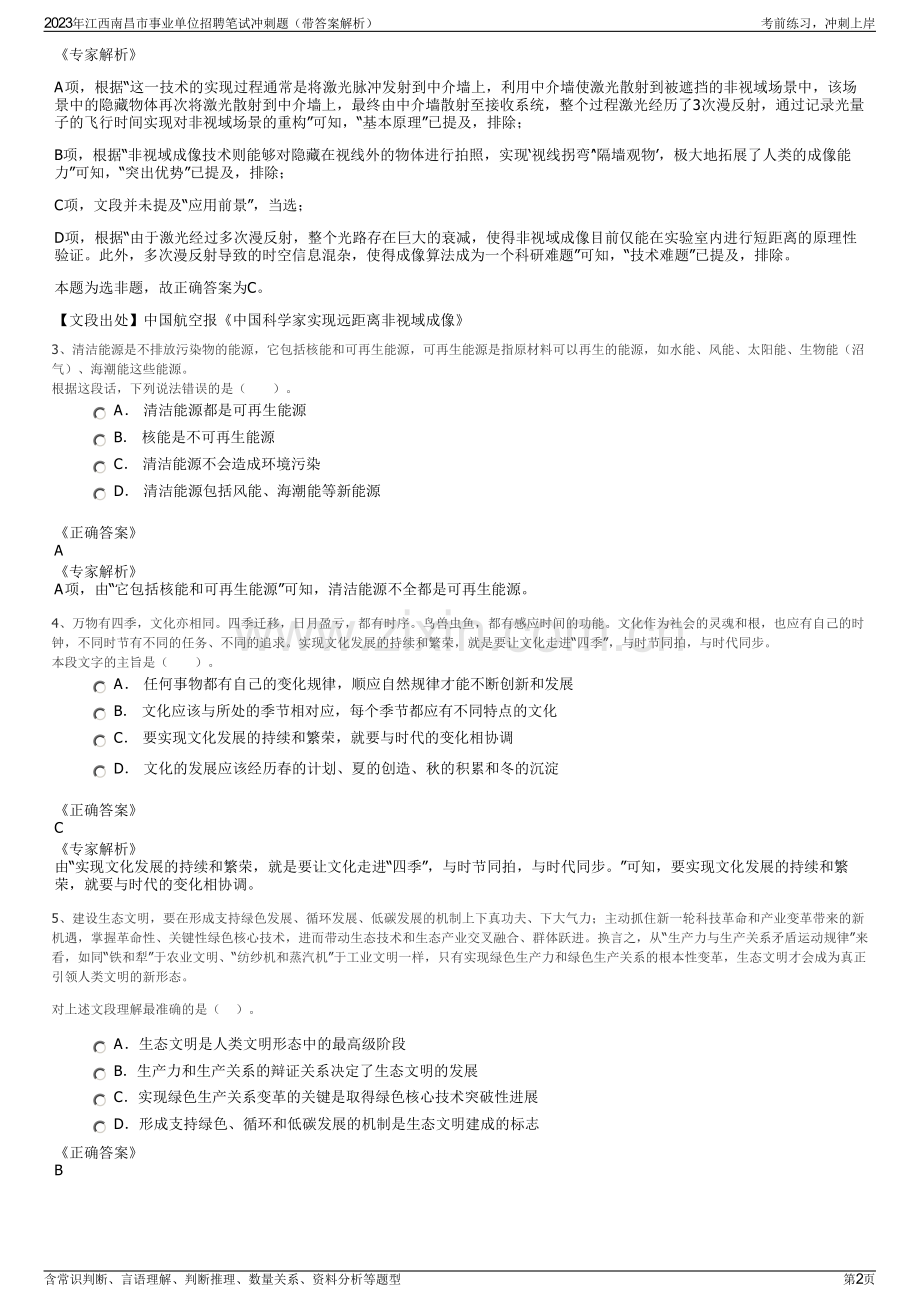 2023年江西南昌市事业单位招聘笔试冲刺题（带答案解析）.pdf_第2页