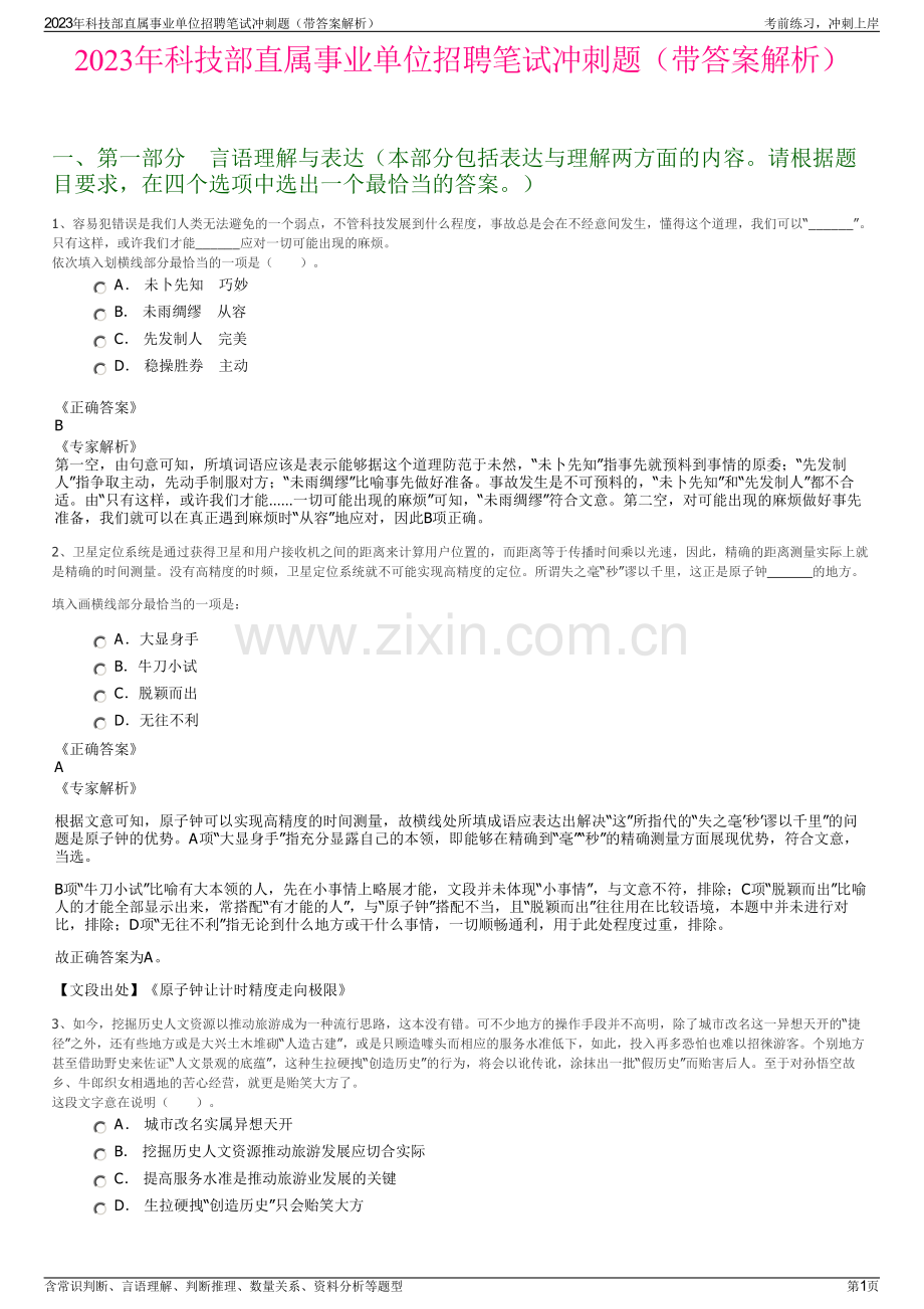 2023年科技部直属事业单位招聘笔试冲刺题（带答案解析）.pdf_第1页