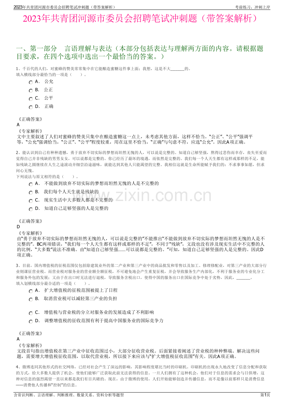 2023年共青团河源市委员会招聘笔试冲刺题（带答案解析）.pdf_第1页
