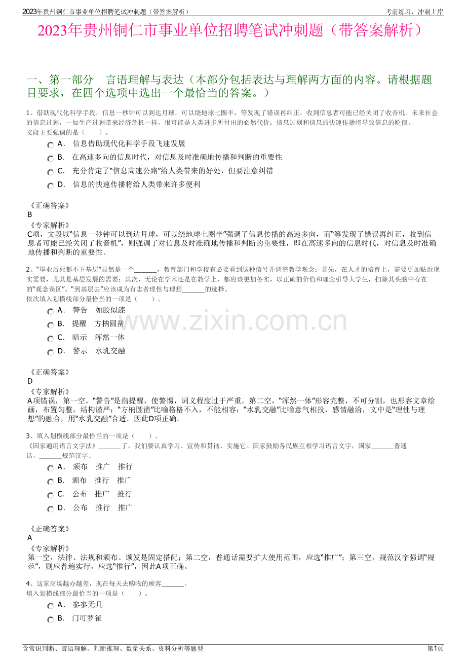 2023年贵州铜仁市事业单位招聘笔试冲刺题（带答案解析）.pdf_第1页
